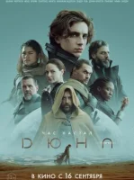 Дюна (фильм 2021) смотреть онлайн бесплатно