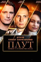 Плут (украинский сериал 2021) смотреть онлайн бесплатно