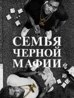 Семья черной мафии (сериал 2021) смотреть онлайн бесплатно